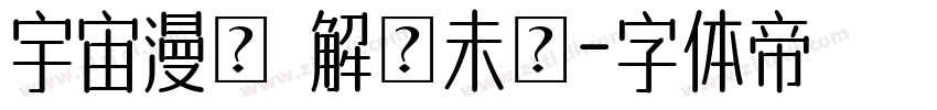 宇宙漫遊 解鎖未來字体转换